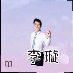 李璇